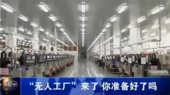 震惊国人 中国最牛无人工厂曝光,居然是它
